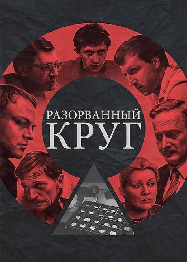 Разорванный круг Разорванный круг
