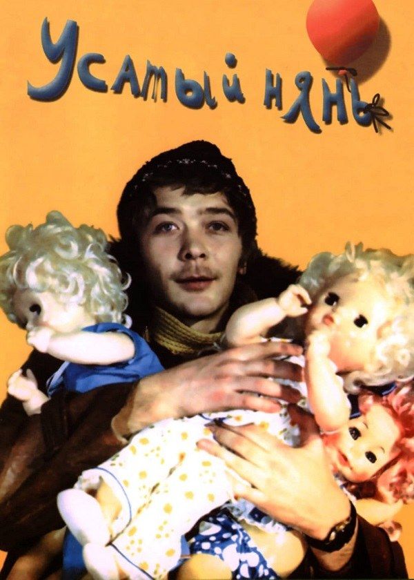 Усатый нянь Усатый нянь