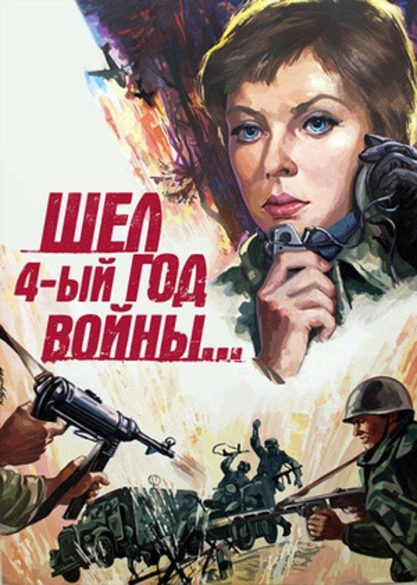 Шёл четвёртый год войны... Шёл четвёртый год войны...