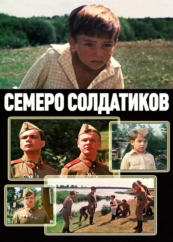 Семеро солдатиков