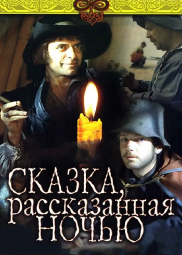 Сказка, рассказанная ночью