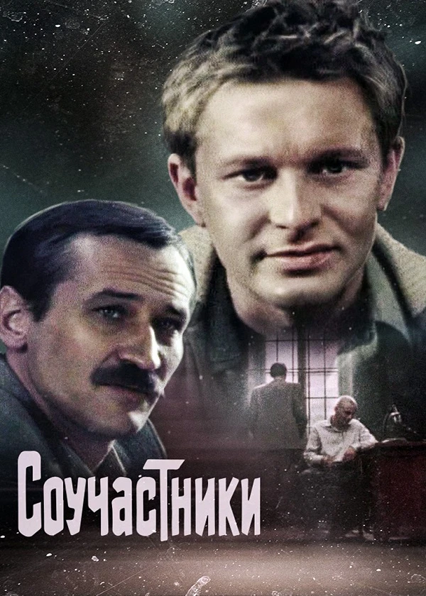 Соучастники