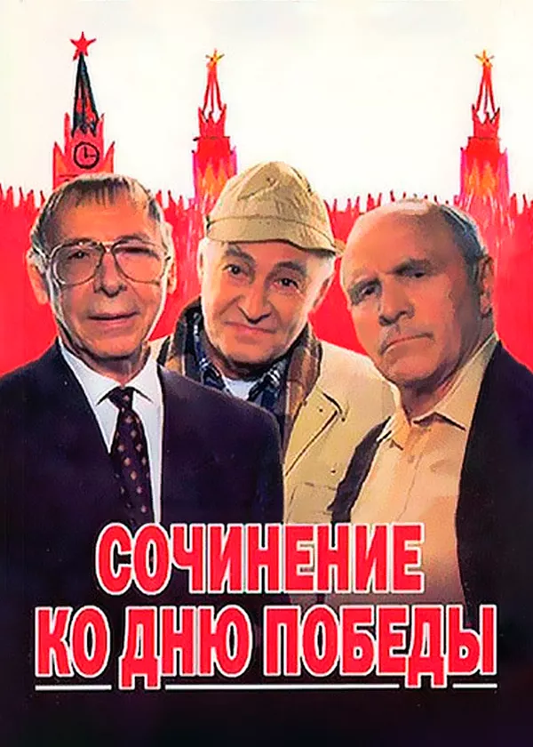 Сочинение ко Дню Победы