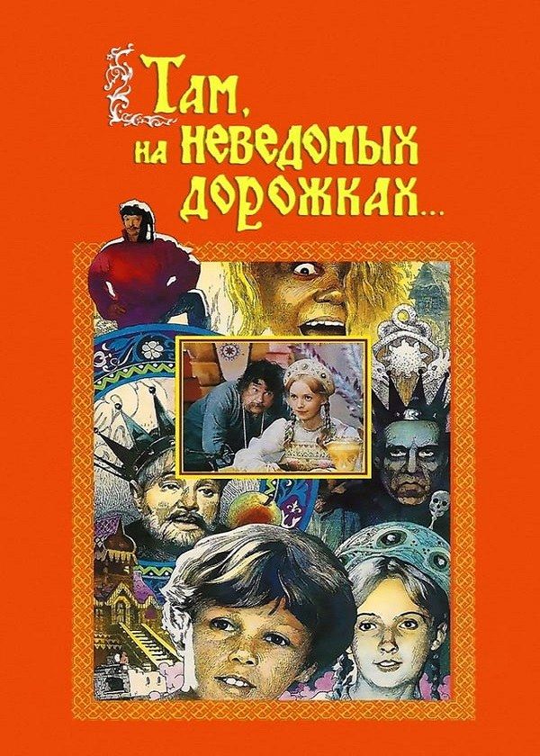 Там, на неведомых дорожках... Там, на неведомых дорожках...