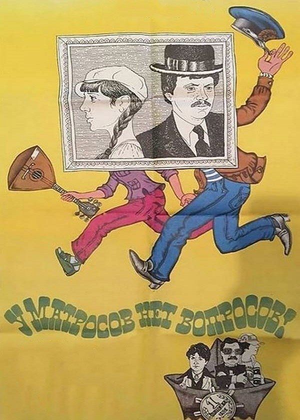 У матросов нет вопросов У матросов нет вопросов