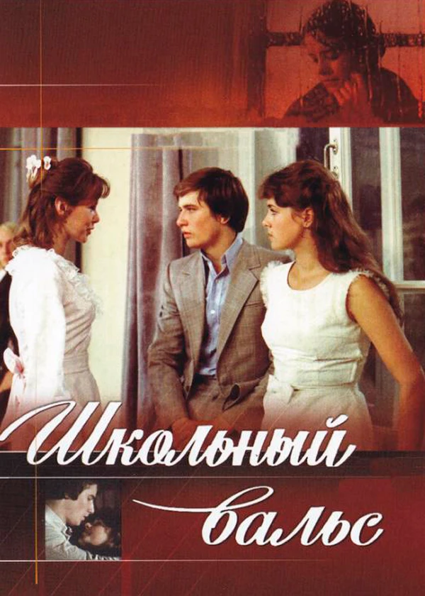 Школьный вальс