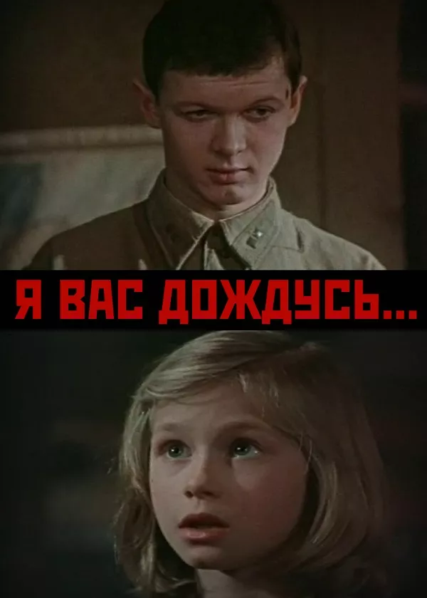 Я вас дождусь...