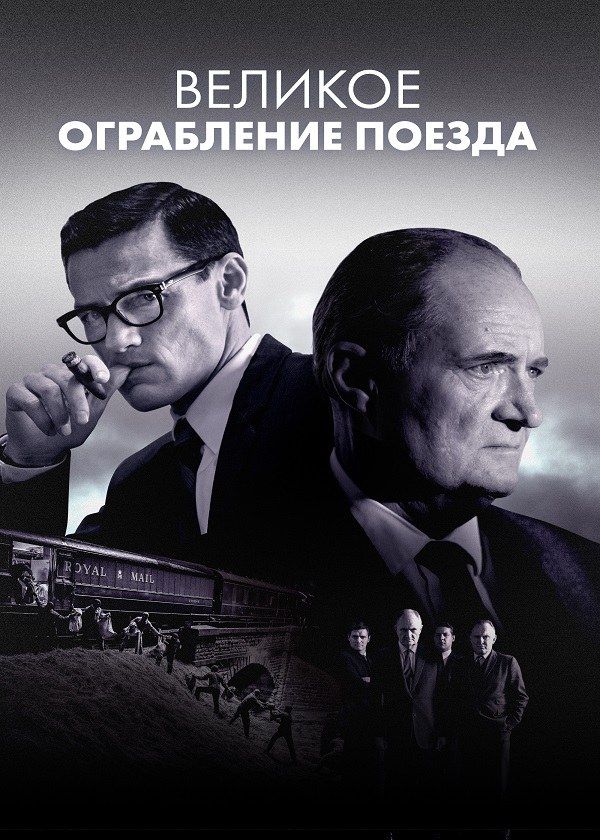 Великое ограбление поезда