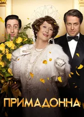 Примадонна