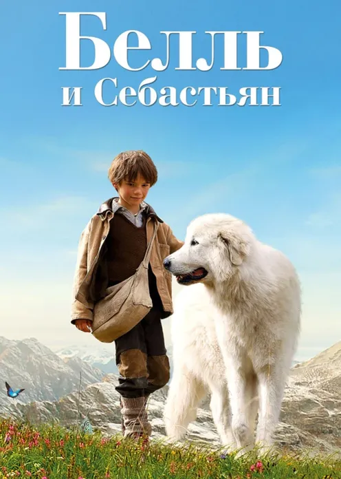 Фильм Фильм «Белль и Себастьян» фото