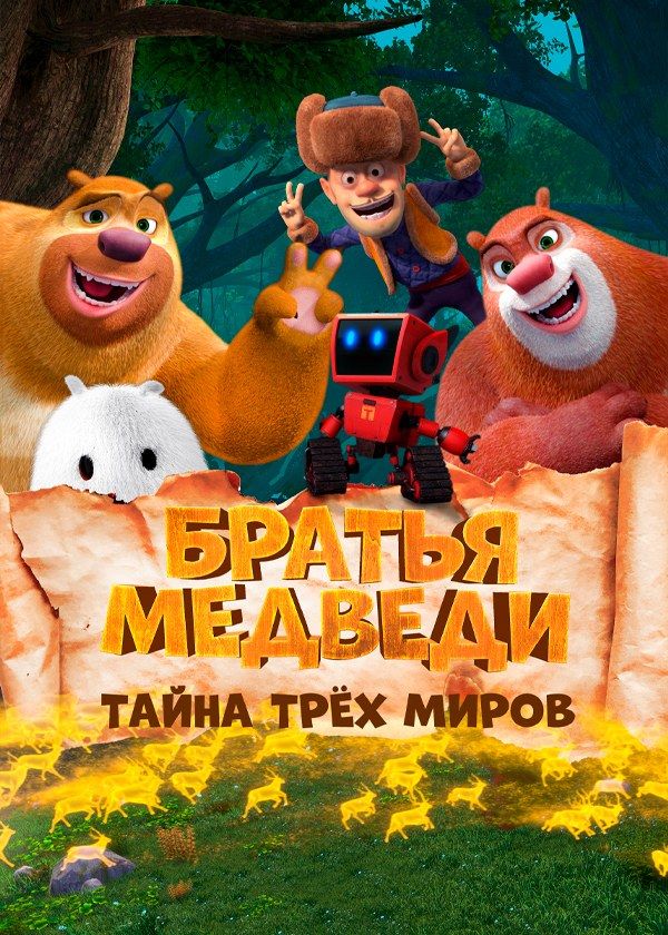 Братья медведи: Тайна трёх миров Братья медведи: Тайна трёх миров
