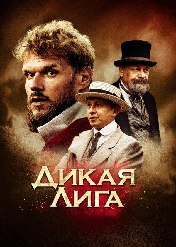Дикая лига Дикая лига