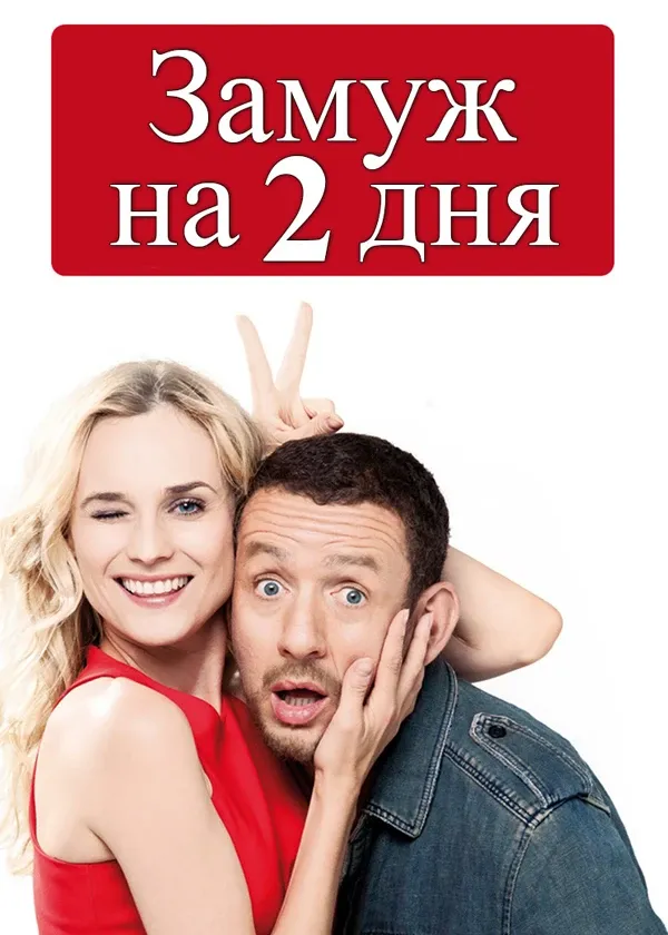 Замуж на 2 дня