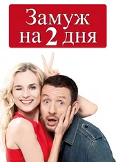 Замуж на 2 дня