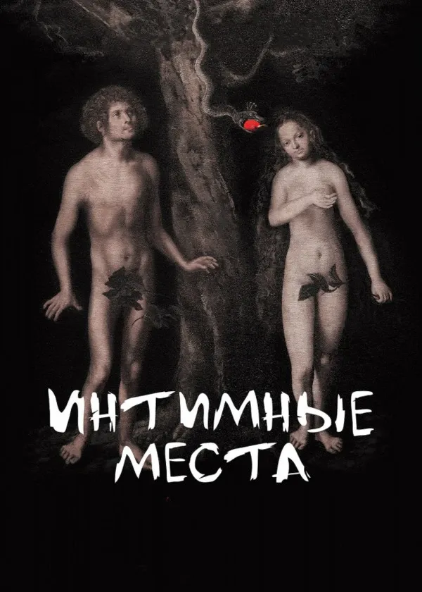 Интимные места