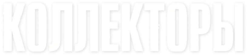 Коллекторы