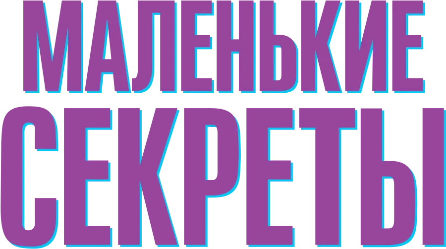 Маленькие секреты