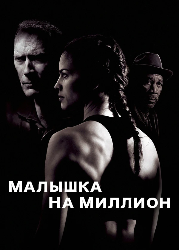 Малышка на миллион