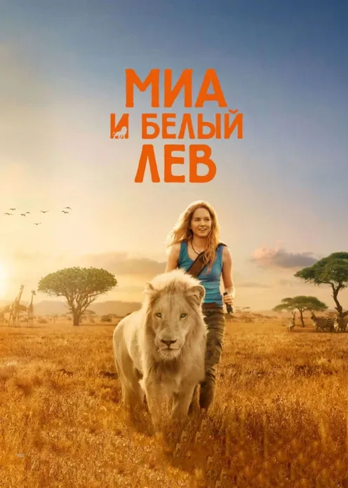 Фильм Фильм «Миа и белый лев» фото