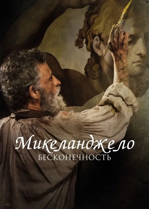 Фильм Фильм «Микеланджело. Бесконечность» фото