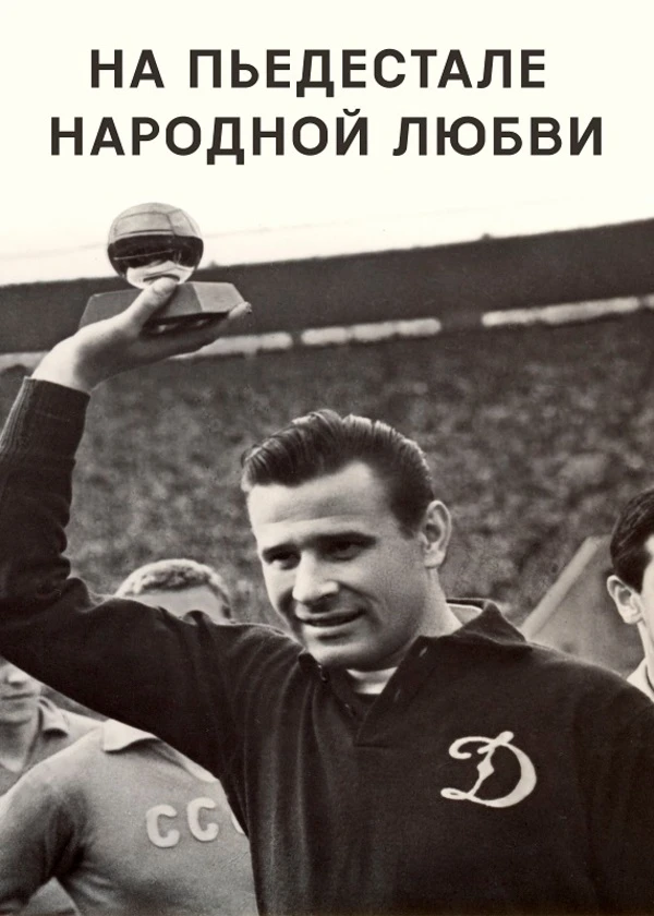 На пьедестале народной любви