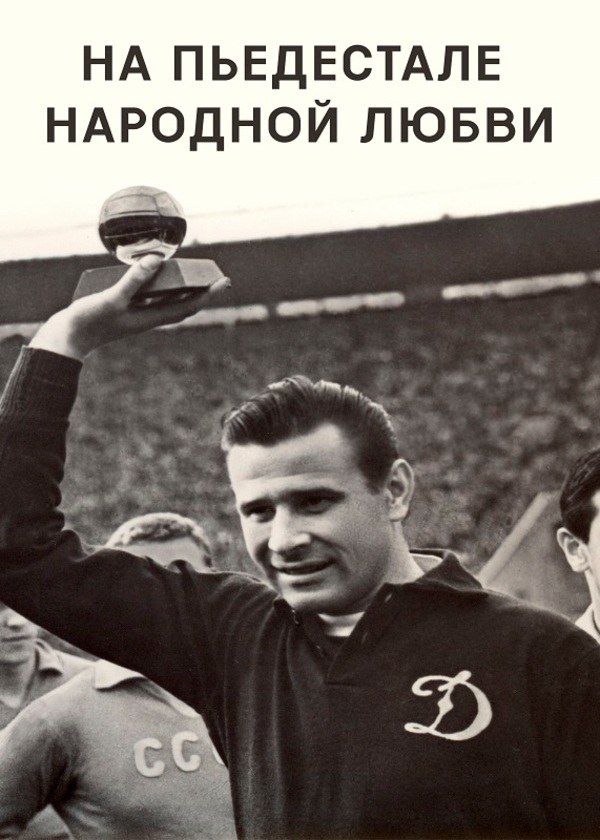 На пьедестале народной любви На пьедестале народной любви