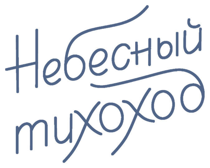 Небесный тихоход