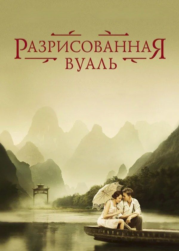 Разрисованная вуаль Разрисованная вуаль