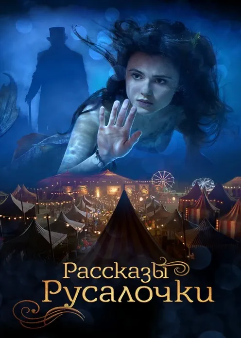 Фильм Фильм «Рассказы Русалочки» фото