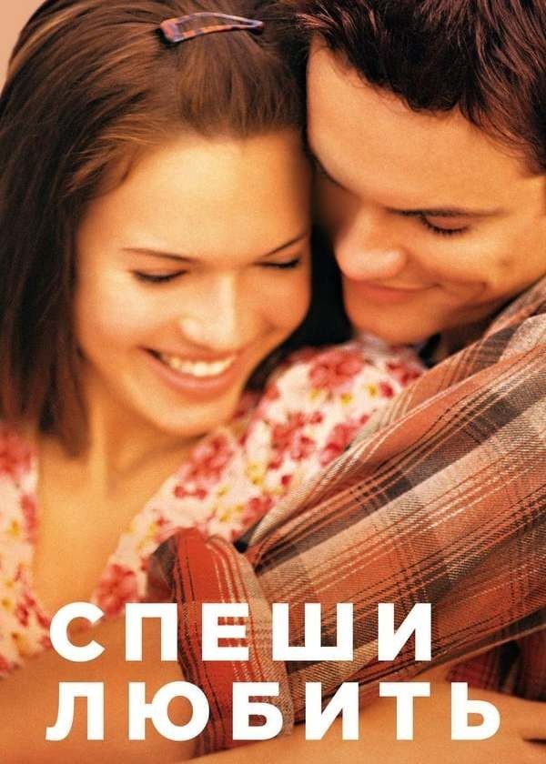 Спеши любить Спеши любить