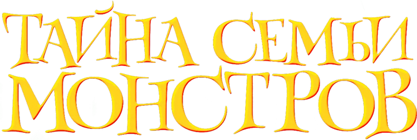 Тайна семьи монстров