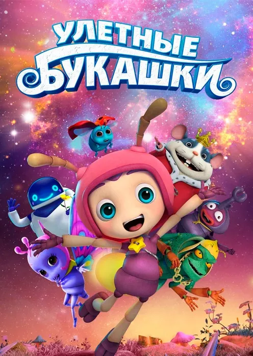 Фильм Мультфильм «Улетные букашки» фото