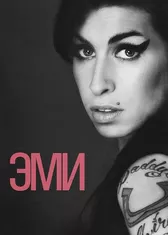 Эми
