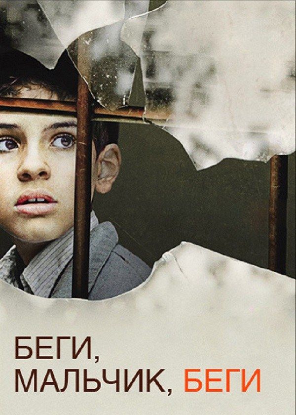 Беги, мальчик, беги Беги, мальчик, беги