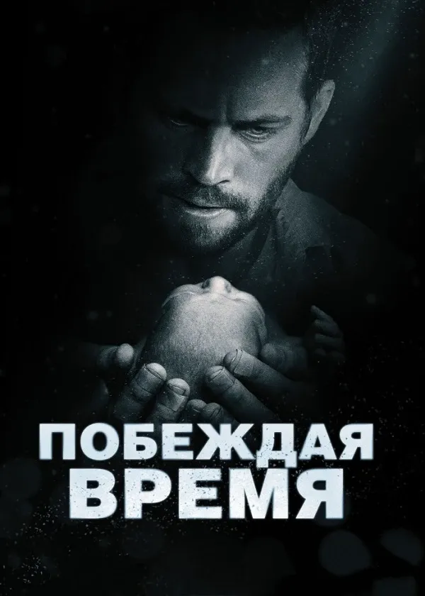 Побеждая время