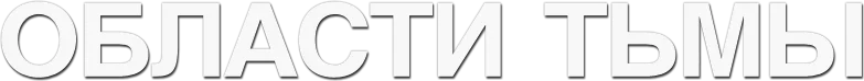Области тьмы
