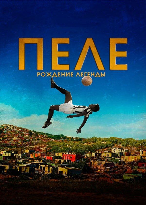 Пеле: Рождение легенды Пеле: Рождение легенды