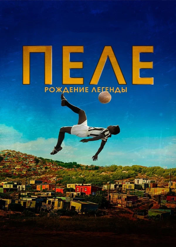 Пеле: Рождение легенды
