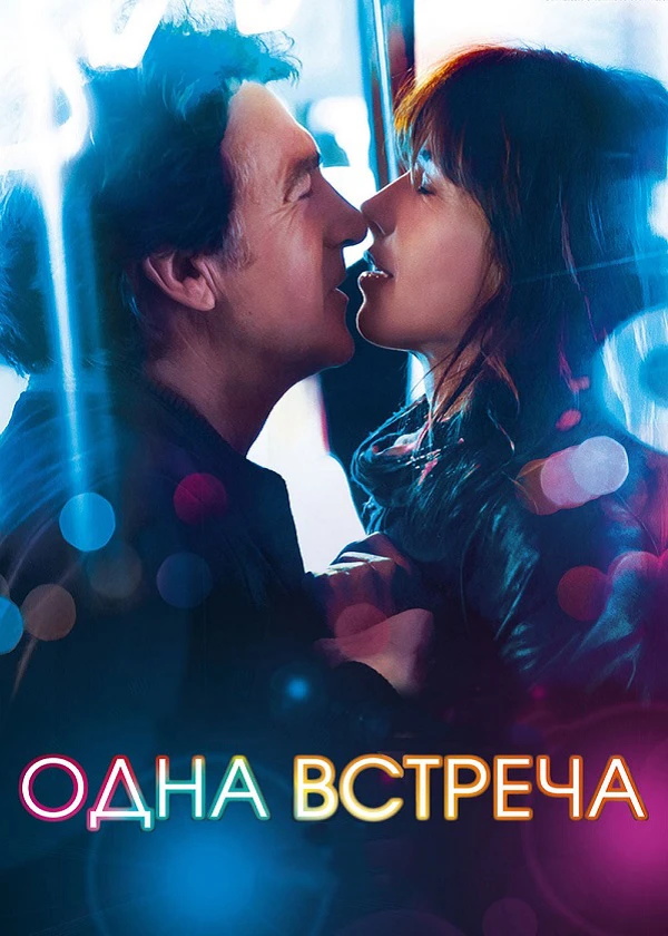 Одна встреча