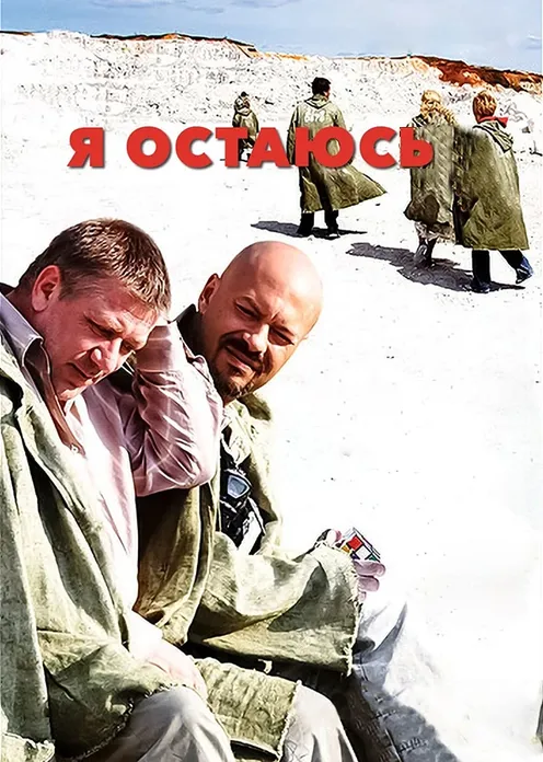 Фильм Фильм «Я остаюсь» фото