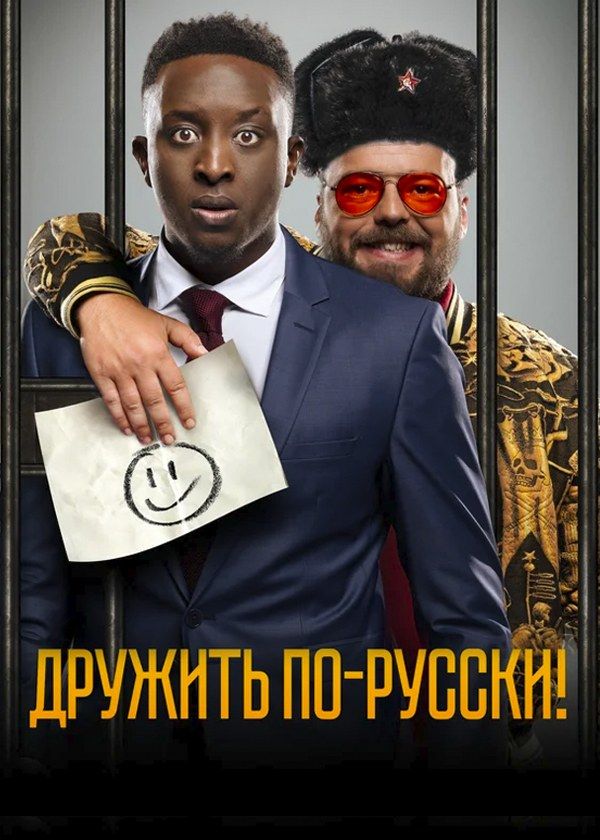 Дружить по-русски Дружить по-русски