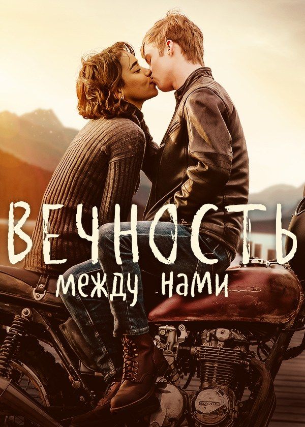 Вечность между нами Вечность между нами