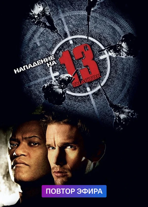 Нападение на 13-й участок