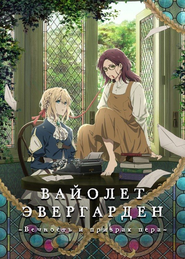 Вайолет Эвергарден: вечность и призрак пера Вайолет Эвергарден: вечность и призрак пера