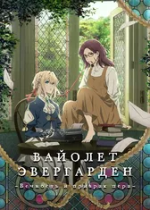 Вайолет Эвергарден: вечность и призрак пера