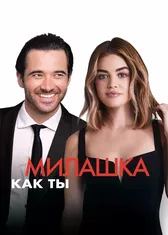 Милашка как ты