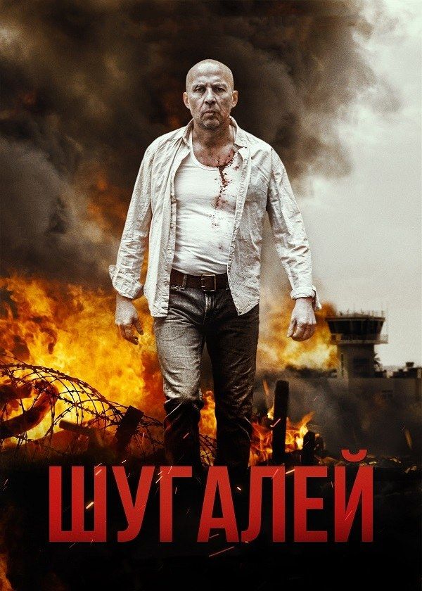 Шугалей Шугалей