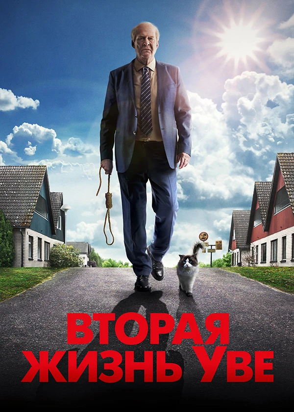 Вторая жизнь Уве