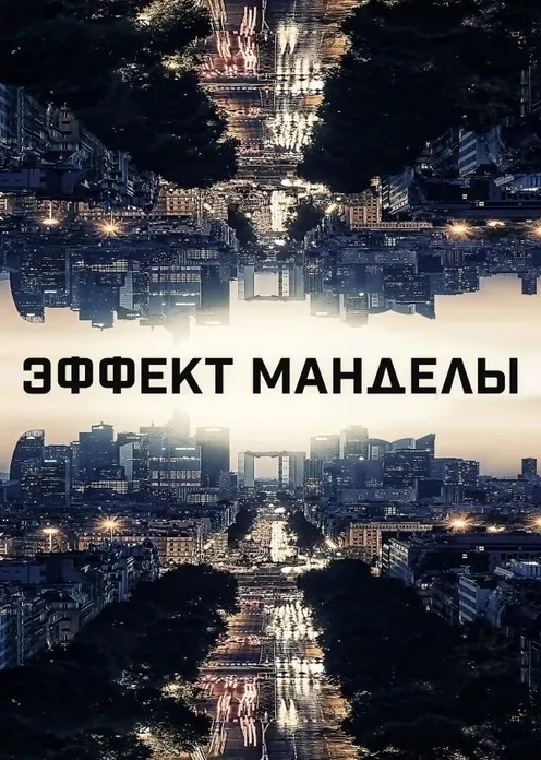 Фильм Фильм «Эффект Манделы» фото