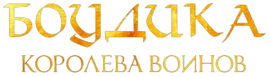 Боудика — королева воинов